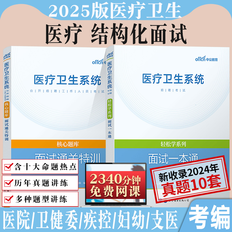 医疗卫生面试2本套装2024