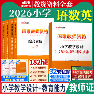 小学教师证资格证考试资料小学教资教材中公2026年上半年综合素质教育教学知识与能力用书试卷题库小学语文数学英语教资笔试真题