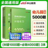 幼儿园教师招聘考试用书中公2025年必刷真题库4000题幼师幼教考编制教招特岗学前教育理论基础知识教综山东贵州湖北江苏福建省