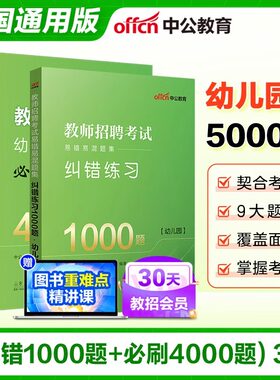 幼儿园教师招聘考试用书中公2026年必刷真题库4000题幼师幼教考编制教招特岗学前教育理论基础知识教综山东贵州湖北江苏福建省