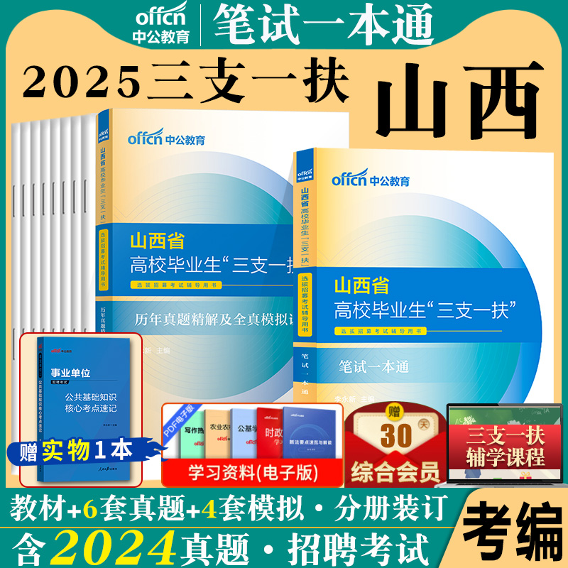 中公山西三支一扶2025山西省三支一扶考试资料教材一本通公共基础知识历年真题试卷政治常识写作太原长治运城三支一扶支教支医支农