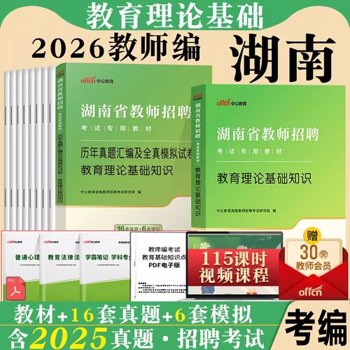 湖南省教师招聘考试用书中公2026年教育公共基础知识中小学幼儿园考编制教师d类用书教综综合职测教材真题语文数学体育学科特岗