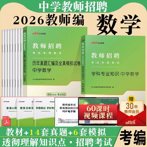 中学数学教师招聘考试用书中公2026年初中高中数学专业知识教材历年真题试卷四川贵州上海山东浙江安徽河南江苏湖北湖南陕西省编制
