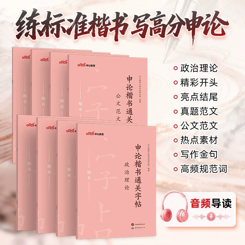 公务员申论练字帖中公2026年国考省考联考申论字帖50个标准表述开头结尾热点真题作答公文技巧遴选策论文公文字帖申论真题字帖2027