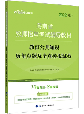 海南省特岗教师招聘考试用书中公2026年教育公共基础知识历年真题试卷教师考编制题库教招教育学心理学中学小学幼儿园乐东县儋州市
