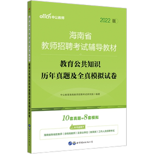 海南省特岗教师招聘考试用书中公2025年教育公共基础知识历年真题试卷教师考编制题库教招教育学心理学中学小学幼儿园乐东县儋州市