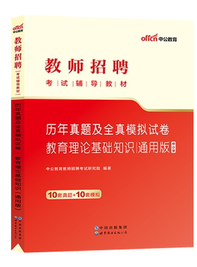 教师招聘考试用书中公2025年中学教育理论基础知识教材历年真题库试卷河南湖南天津安徽吉林山东辽宁重庆福建山西省教招特岗考编制
