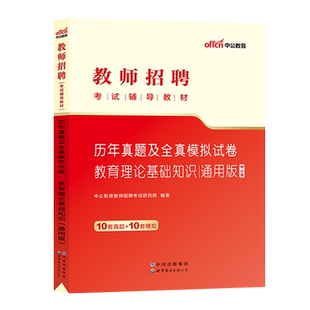 教师招聘考试用书中公2025年中学教育理论基础知识教材历年真题库试卷河南湖南天津安徽吉林山东辽宁重庆福建山西省教招特岗考编制