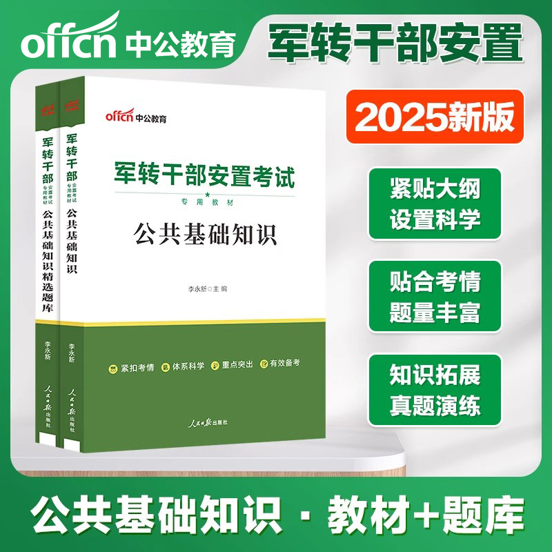 军转干考试教材中公2025申论行测公共基础真题知识作文军转干部安置考试用书山东河南湖北黑龙江北京江苏安徽广东省军转考试卷题库