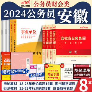 安徽省考财会类 中公2024年安徽省考公务员考试用书行测申论考公教材财务会计专业科目历年真题试卷题库安徽省考行测与申论财会