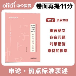 【公务员字帖】中公2025国考省考联考申论字帖 50个标准表述开头结尾热点真题作答公文技巧遴选策论文公文字帖 申论真题字帖2026