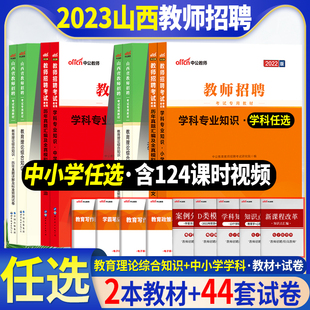 山西教招任选 中公2023年山西省教师招聘考试用书专用教材教育理论综合知识真题试卷中学语文数学英语体育音乐美术物理学科教招