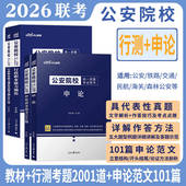 公安院校联考中公2026年全国公安院校联考招警统考考试用书申论行测公安专业基础知识教材历年真题试卷2026警察学院资料书籍