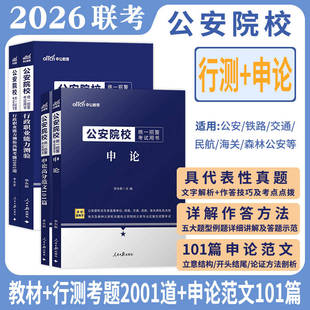 公安院校联考中公2026年全国公安院校联考招警统考考试用书申论行测公安专业基础知识教材历年真题试卷2026警察学院资料书籍