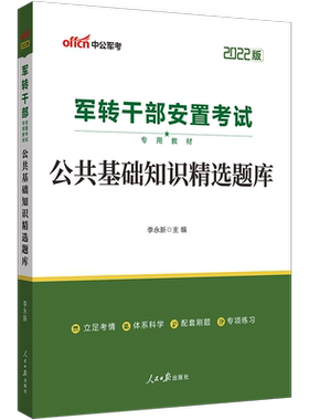 军转干考试教材中公2026申论行测公共基础真题知识作文军转干部安置考试用书山东河南湖北黑龙江北京江苏安徽广东省军转考试卷题库