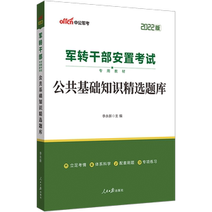军转干考试教材中公2025申论行测公共基础真题知识作文军转干部安置考试用书山东河南湖北黑龙江北京江苏安徽广东省军转考试卷题库