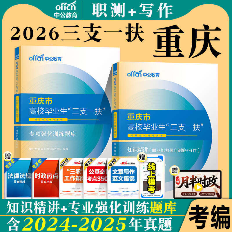 重庆三支一扶考试资料2026中公重庆市三支一扶考试教材综合类卫生教育职业能力倾向测验公文写作职测历年真卷题库重庆三支一扶网课 - 实物图