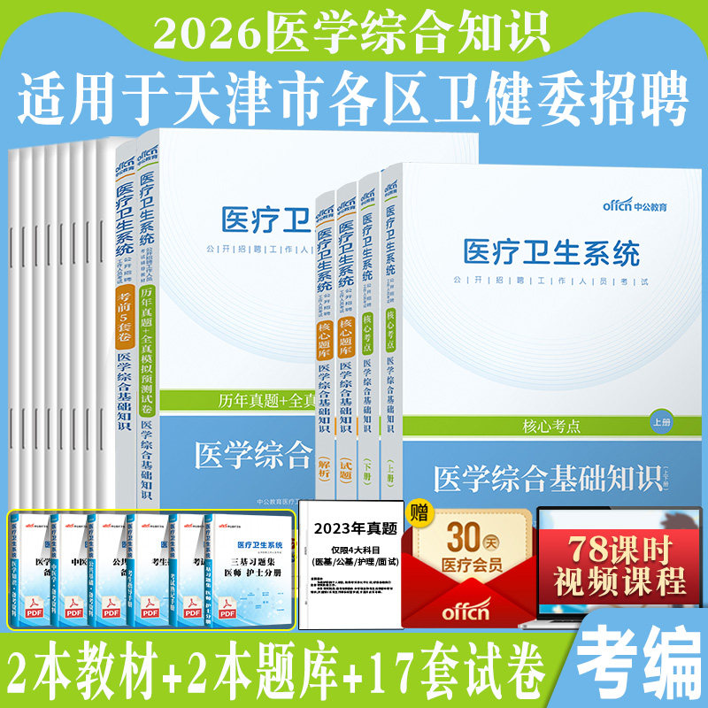 天津市医学综合知识中公2026年天津市卫健委事业单位考试用书医学基础综合知识临床专业知识教材历年真题库试卷医疗卫生护士编制