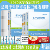 天津市医学综合知识中公2026年天津市卫健委事业单位考试用书医学基础综合知识临床专业知识教材历年真题库试卷医疗卫生护士编制