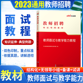中小学教师招聘面试考试用书中公2023年中学小学语文数学英语美术体育初中高中结构化试讲教案答辩备课说课考编制特岗口江西四川省