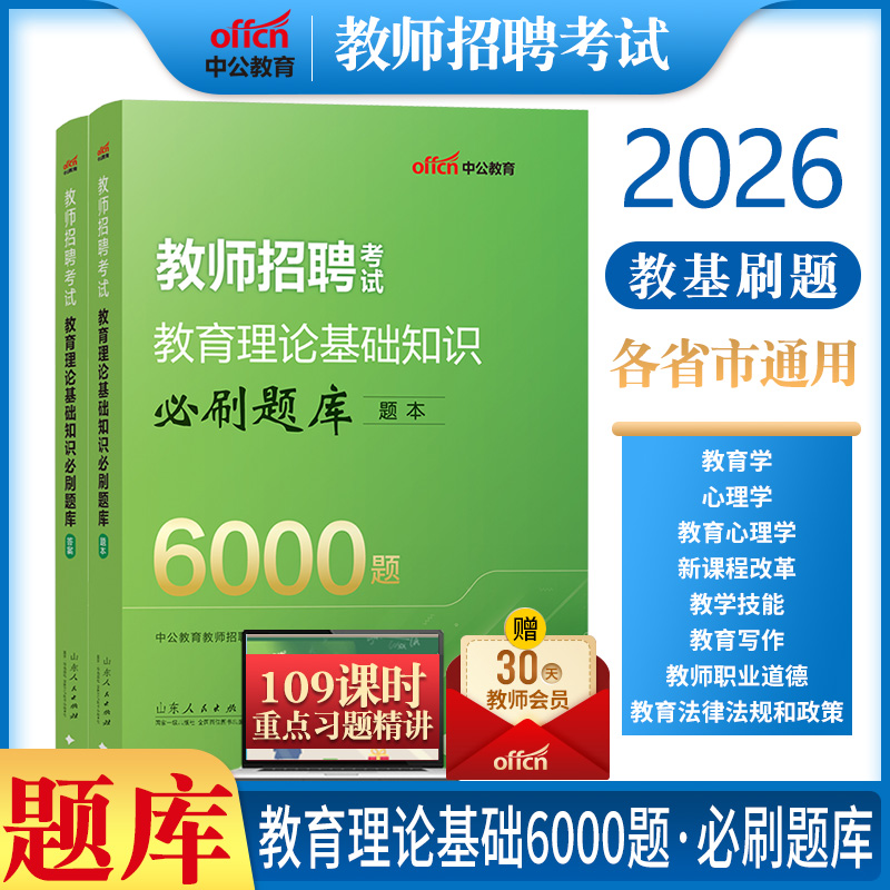 中公2026年教师招聘考试用书教育理论综合基础知识题库教综必刷6000题中小学幼儿园特岗考编制语文英语音乐2000题题贵州河北省