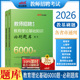 中公2026年教师招聘考试用书教育理论综合基础知识题库教综必刷6000题中小学幼儿园特岗考编制语文英语音乐2000题题贵州河北省