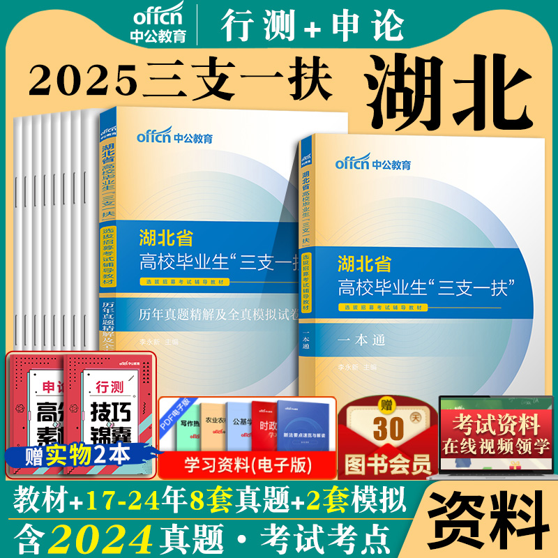 2025年湖北省三支一扶考试教材