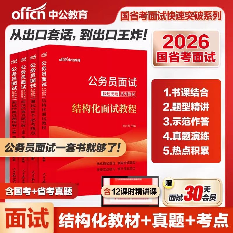 国考面试教材真题中公2026年国考省考公考国税公安金融监督局国税地税全攻略面试考点结构化无领导小组书真题上海市山东深圳广东