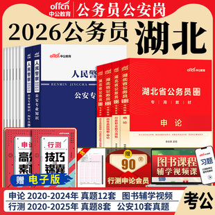 湖北省考公务员公安岗中公教育2026年湖北省公务员考试用书人民警察公安专业科目基础知识教材历年真题试卷行测和申论考公资料2025