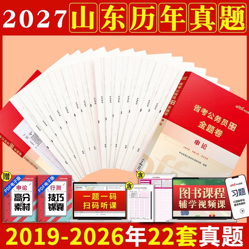 山东省考历年真题卷中公教育2027年山东省公务员考试用书行测和申论教材真题试卷套卷5000题库刷题山东公务员a类b类c考公资料2026