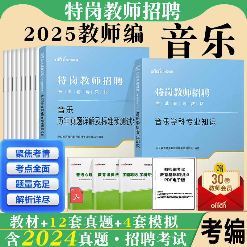 特岗音乐中公2025年特岗教师招聘考试用书教育理论一本通教材中小学音乐学科专业知识历年真题模拟试卷刷题库贵州山西安徽湖南省