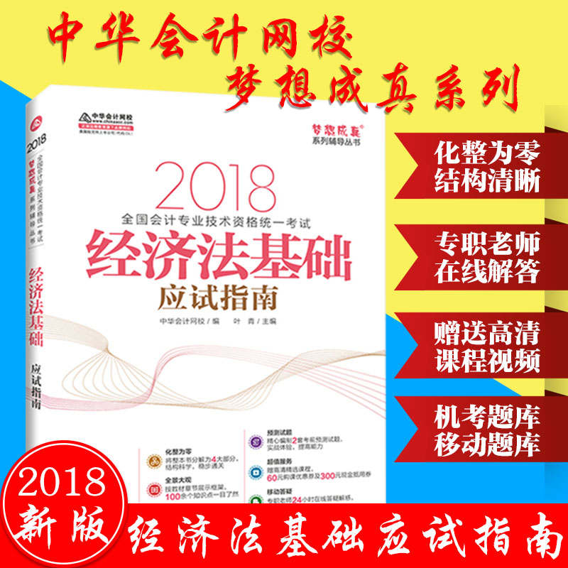 Õý°æ2018Äê³õ¼¶»á¼ÆÖ°³Æ¿¼ÊÔÓÃÊéÖлª»á¼ÆÍøÐ£¾¼Ã·¨»ù´¡Ó¦ÊÔÖ¸ÄϽ̲Ľ̳ÌÓ¦ÊÔÖ¸µ¼³õ¼¶»á¼ÆÊ¦¸¨µ¼ÓÃÊé¼®³õ¼¶¿ì¼ÆÖ¤¿ì¼Æ»ù´¡²ÆÕþ²¿