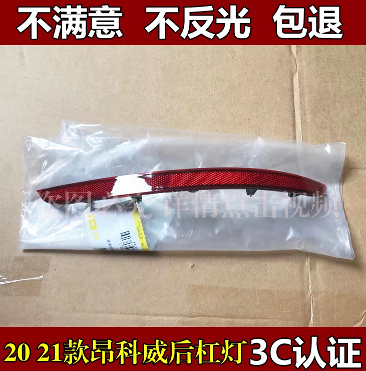 适用于20 21款昂科威后保险杠反光片 后杠灯后保险杠装饰灯假灯