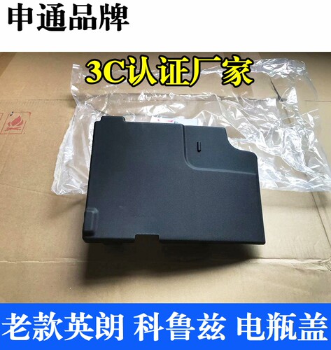 申通电瓶上盖英朗科鲁兹