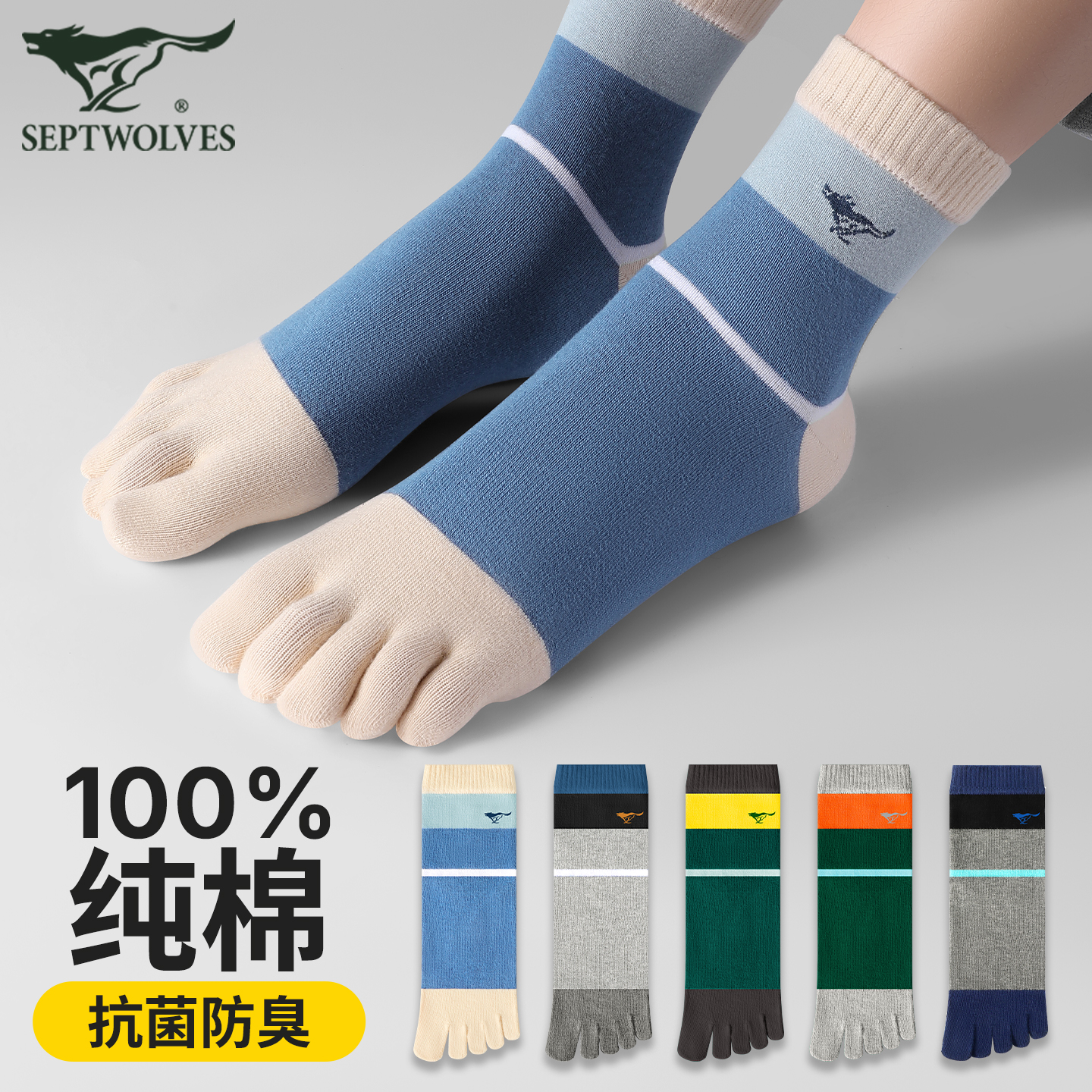 七匹狼五指袜子男士纯棉抗菌防臭