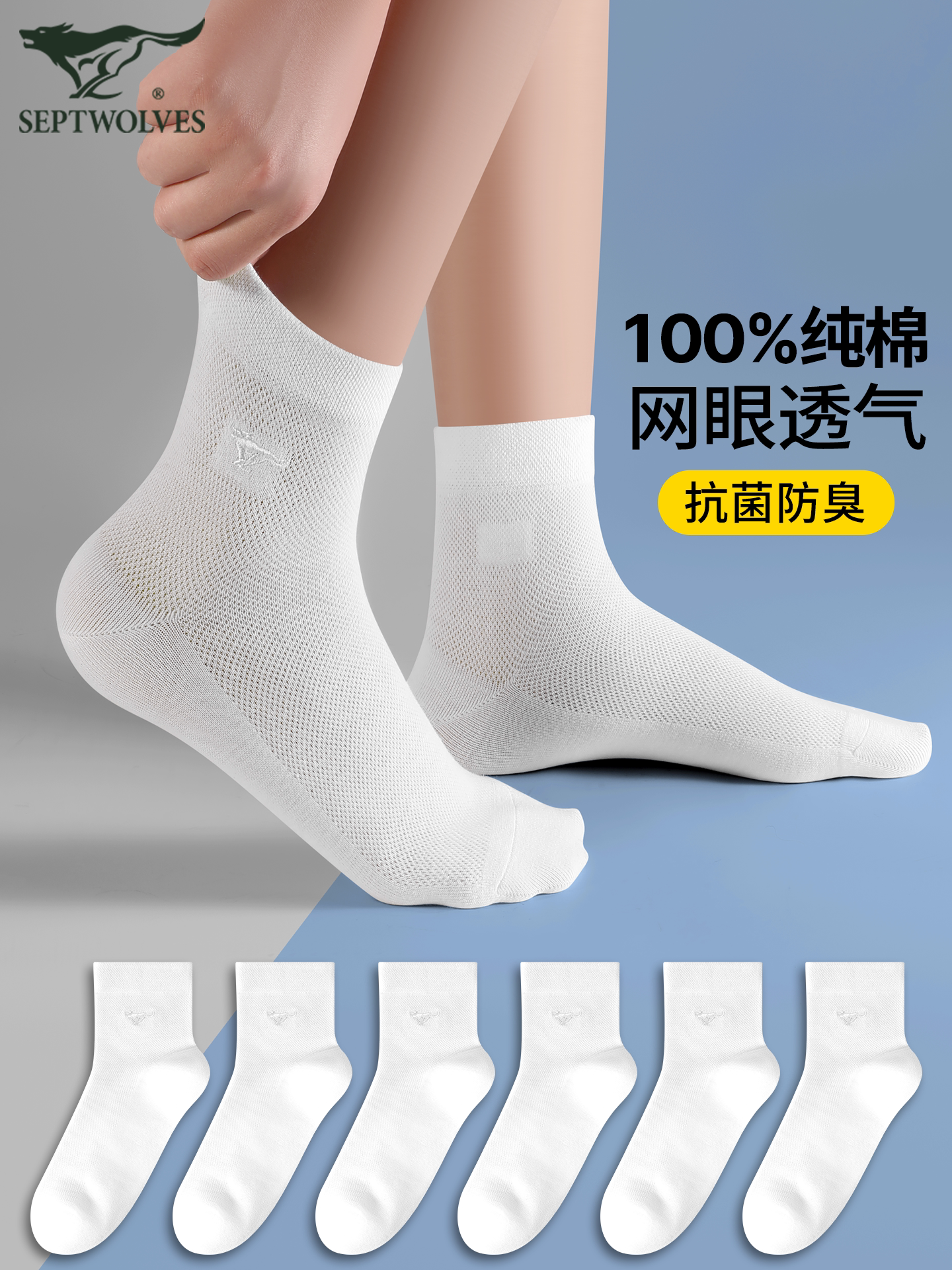 七匹狼白色袜子男士纯棉吸汗防臭全棉袜中筒男袜网眼透气春夏薄款