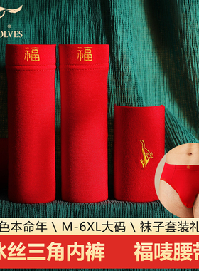 七匹狼红色冰丝三角内裤男士本命年结婚礼物莫代尔底裤马年短裤头