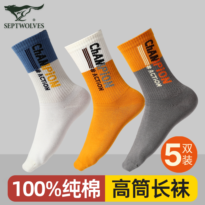 七匹狼长筒袜子男款纯棉运动吸汗