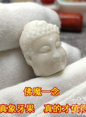 纯天然象牙果雕刻佛魔一念满三通桶珠雕精雕金刚星月猴头桃核配饰