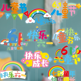 61儿童节新款烘焙蛋糕装饰插件六一快乐彩色插牌透明PVC甜品插卡