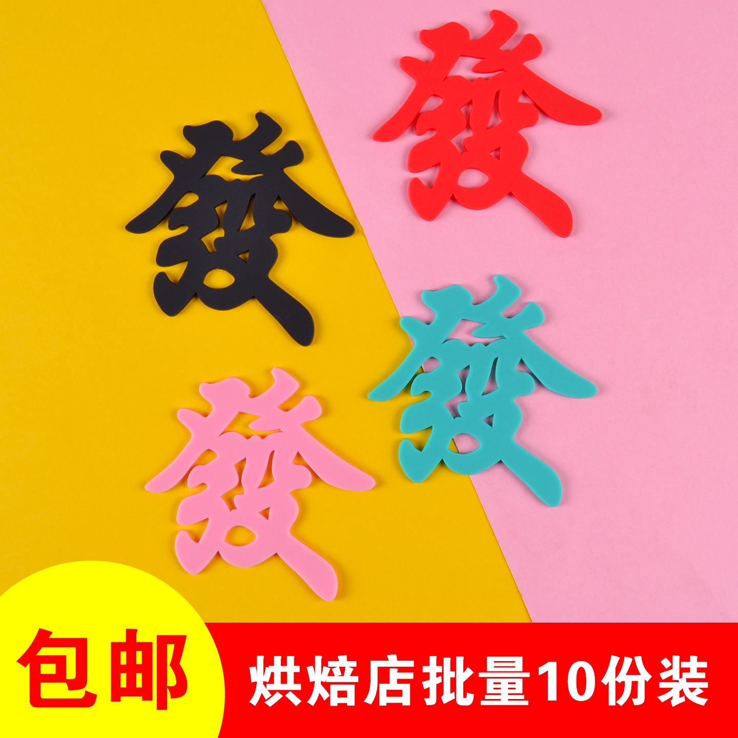 发字蛋糕装饰摆件暴富软胶發字创意生日派对甜品台发财烘焙插件,节庆用品/礼品,蛋糕/烘焙装饰用品,淘宝优惠券,粉丝福利购,淘宝优惠卷