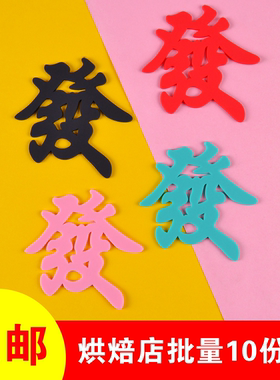 发字蛋糕装饰摆件暴富软胶