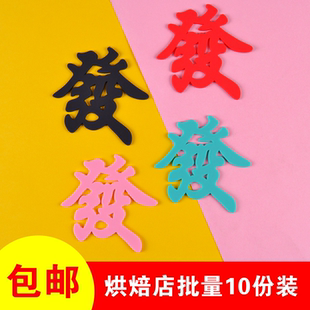 发字蛋糕装饰摆件暴富软胶發字创意生日派对甜品台发财烘焙插件