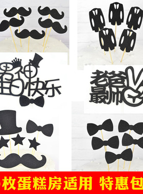 黑色胡子生日蛋糕装饰插件领结帽子男神生日父亲节插牌爸爸插卡