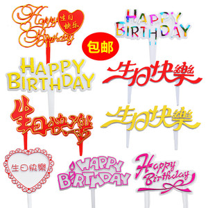 包邮生日快乐蛋糕插牌塑料插件
