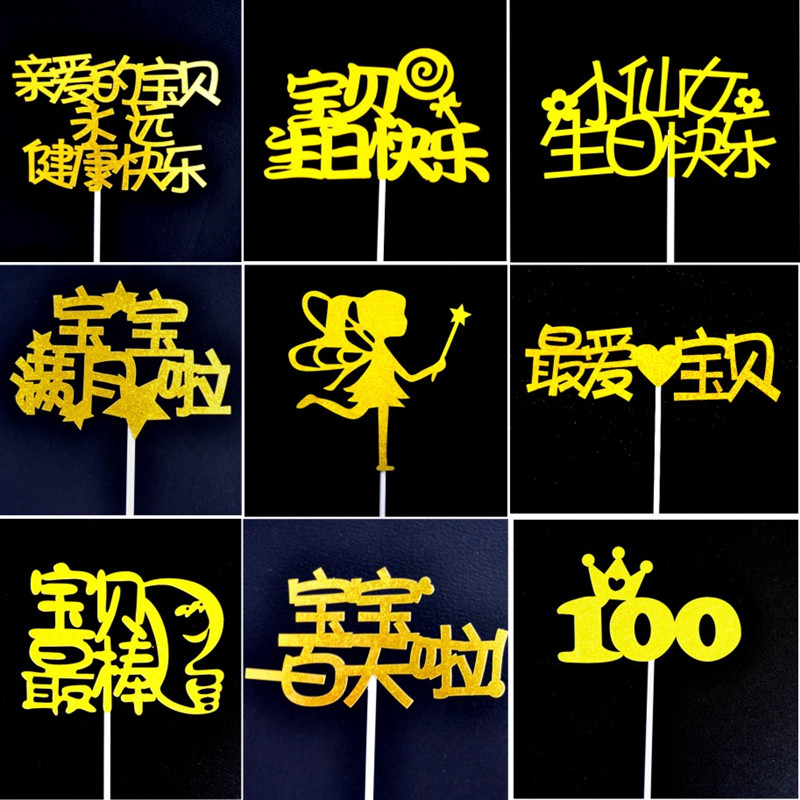 宝贝生日蛋糕装饰插牌金色100天周岁宝宝满月周岁生日甜品台装饰