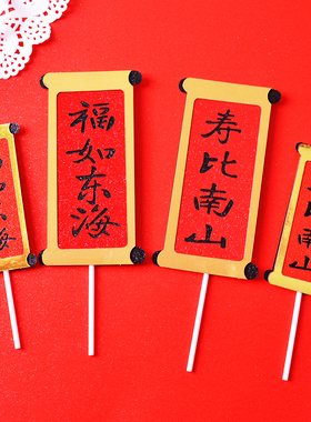 福如东海寿比南山对联烘焙插件红色折扇老人祝寿生日蛋糕装饰插牌