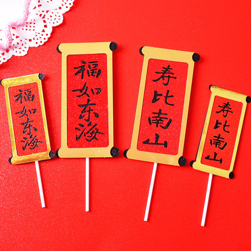 福如东海寿比南山对联老人祝寿