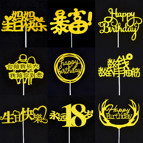 暴富蛋糕装饰摆件生日快乐插件