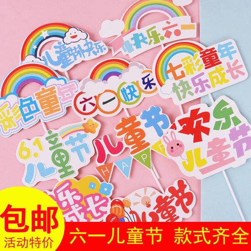 儿童节蛋糕装饰插牌包邮